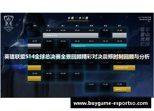 英雄联盟S14全球总决赛全景回顾精彩对决震撼时刻回顾与分析