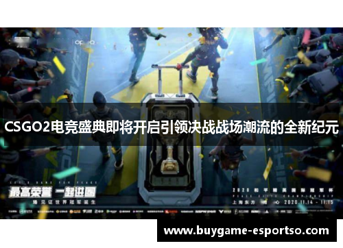 CSGO2电竞盛典即将开启引领决战战场潮流的全新纪元