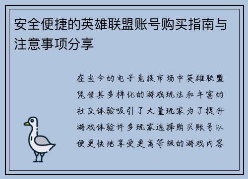 安全便捷的英雄联盟账号购买指南与注意事项分享