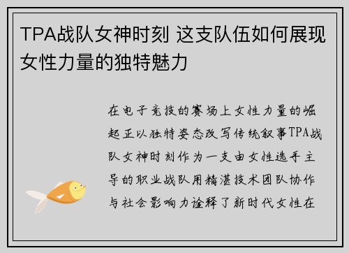 TPA战队女神时刻 这支队伍如何展现女性力量的独特魅力