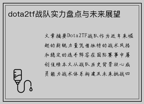 dota2tf战队实力盘点与未来展望