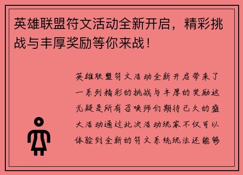 英雄联盟符文活动全新开启，精彩挑战与丰厚奖励等你来战！
