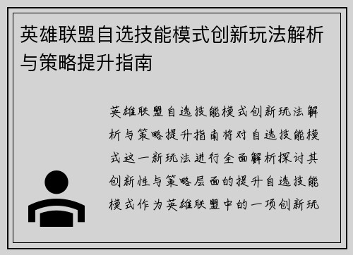 英雄联盟自选技能模式创新玩法解析与策略提升指南