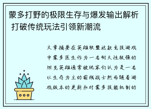 蒙多打野的极限生存与爆发输出解析 打破传统玩法引领新潮流