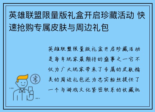英雄联盟限量版礼盒开启珍藏活动 快速抢购专属皮肤与周边礼包