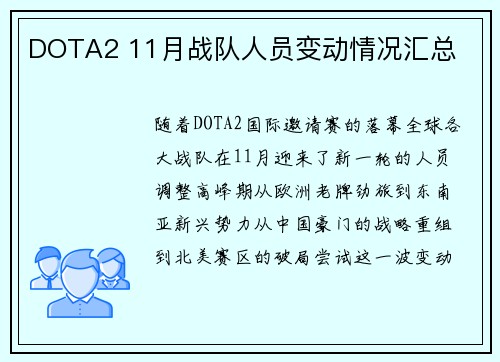 DOTA2 11月战队人员变动情况汇总