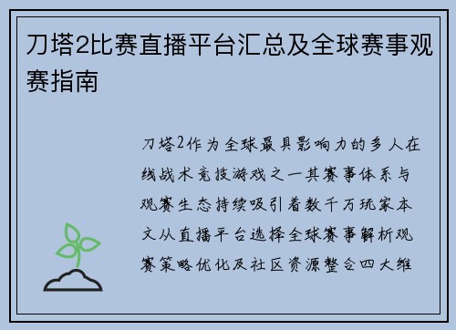 刀塔2比赛直播平台汇总及全球赛事观赛指南