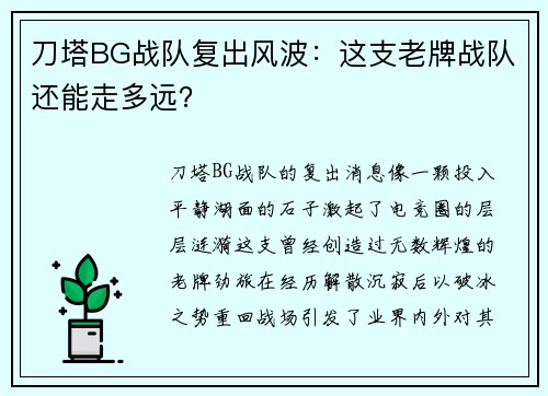 刀塔BG战队复出风波：这支老牌战队还能走多远？