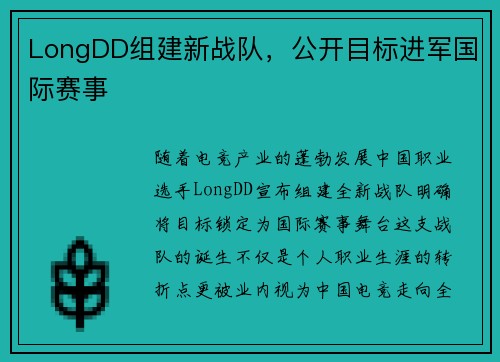 LongDD组建新战队，公开目标进军国际赛事