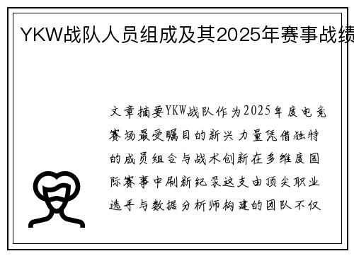 YKW战队人员组成及其2025年赛事战绩