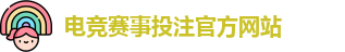 电竞买比赛